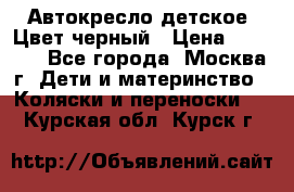 Автокресло детское. Цвет черный › Цена ­ 5 000 - Все города, Москва г. Дети и материнство » Коляски и переноски   . Курская обл.,Курск г.